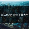 富二代APP软件下载大全