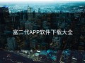 富二代APP软件下载大全