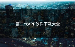 富二代APP软件下载大全