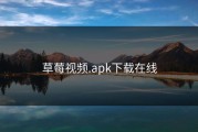 草莓视频.apk下载在线