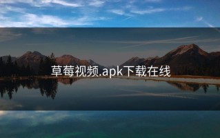 草莓视频.apk下载在线