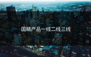 国精产品一线二线三线