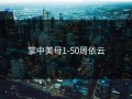 掌中美母1-50周依云
