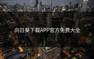 向日葵下载APP官方免费大全