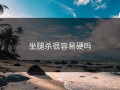 坐腿杀很容易硬吗