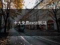 十大免费excel网站