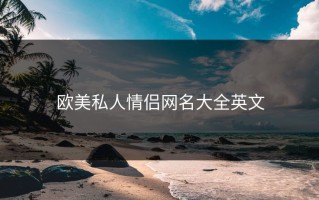 欧美私人情侣网名大全英文
