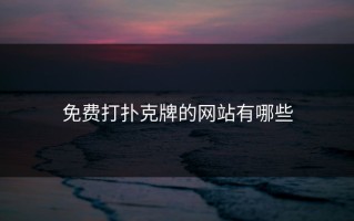 免费打扑克牌的网站有哪些