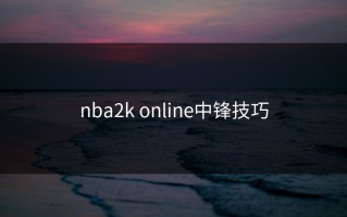 nba2k online中锋技巧