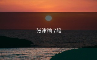 张津瑜 7段
