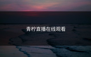 青柠直播在线观看