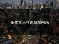 免费真人扑克游戏网站