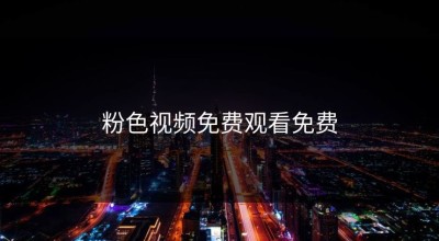 粉色视频免费观看免费