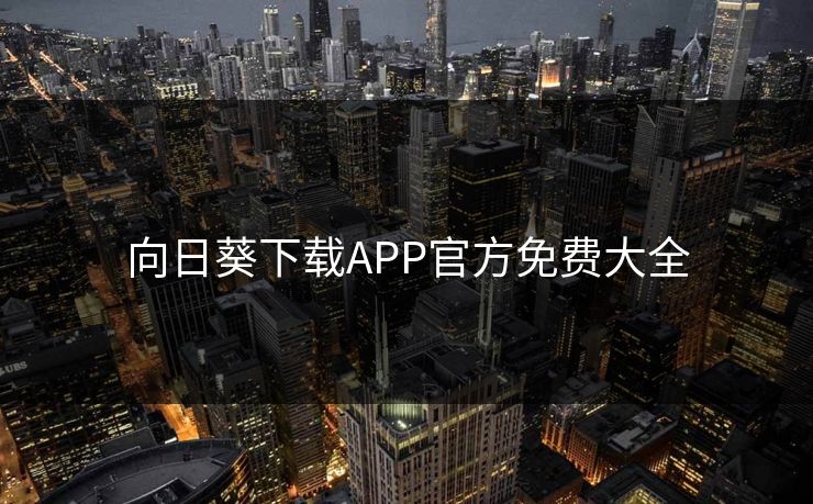 向日葵下载APP官方免费大全-第1张图片-一起草17c官网 - 全网影视聚合平台 向日葵下载APP官方免费大全-第1张图片-一起草17c官网 - 全网影视聚合平台
