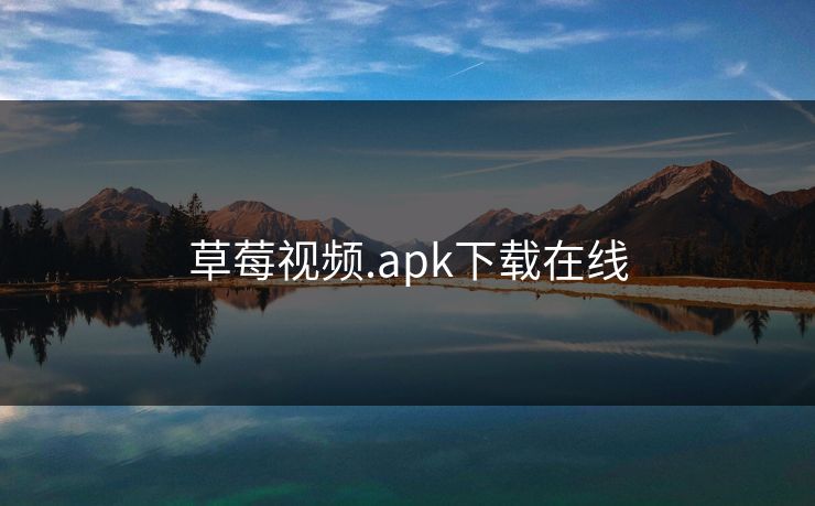 草莓视频.apk下载在线-第1张图片-一起草17c官网 - 全网影视聚合平台