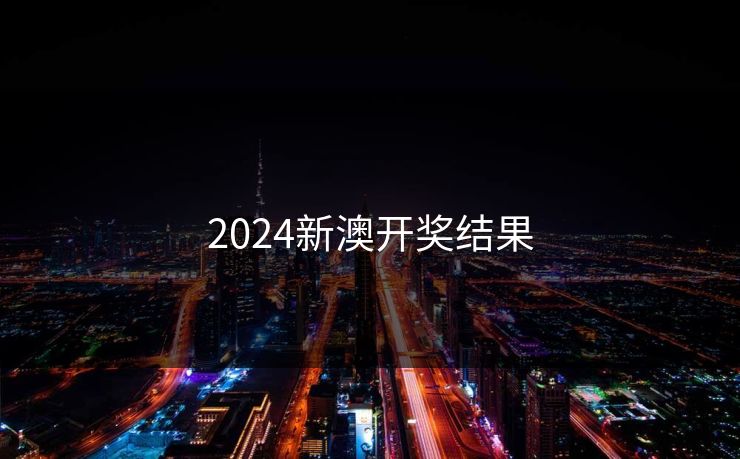 2024新澳开奖结果-第1张图片-一起草17c官网 - 全网影视聚合平台