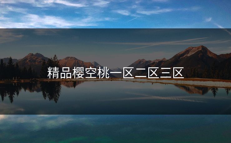 精品樱空桃一区二区三区-第1张图片-一起草17c官网 - 全网影视聚合平台