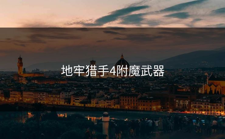 地牢猎手4附魔武器-第1张图片-一起草17c官网 - 全网影视聚合平台 地牢猎手4附魔武器-第1张图片-一起草17c官网 - 全网影视聚合平台