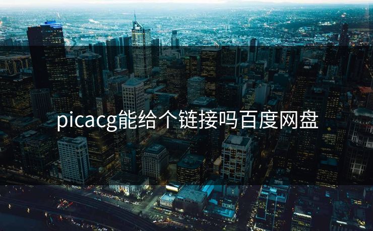 picacg能给个链接吗百度网盘-第1张图片-一起草17c官网 - 全网影视聚合平台 picacg能给个链接吗百度网盘-第1张图片-一起草17c官网 - 全网影视聚合平台