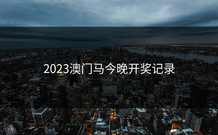2023澳门马今晚开奖记录-第1张图片-一起草17c官网 - 全网影视聚合平台