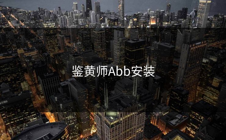 鉴黄师Abb安装-第1张图片-一起草17c官网 - 全网影视聚合平台