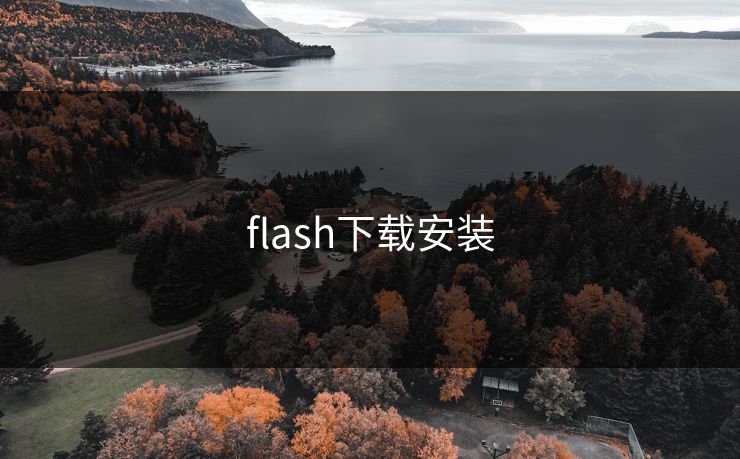 flash下载安装-第1张图片-一起草17c官网 - 全网影视聚合平台 flash下载安装-第1张图片-一起草17c官网 - 全网影视聚合平台