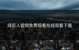 绿巨人视频免费观看在线观看下载
