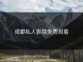 成都私人影院免费观看