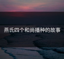 燕氏四个和尚播种的故事