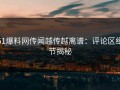 51爆料网传闻越传越离谱：评论区细节揭秘