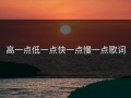 高一点低一点快一点慢一点歌词