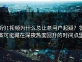 新91视频为什么总让老用户起疑？答案可能藏在深夜热度回升的时间点里