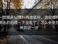 一觉醒来51爆料再放猛料，这份爆料牵出的后续一下全乱了，怎么会突然闹到这一步