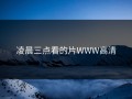 凌晨三点看的片WWW高清