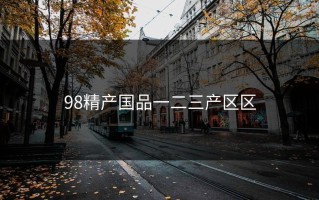 98精产国品一二三产区区