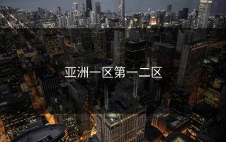 亚洲一区第一二区