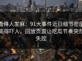 看得人发麻：91大事件近日细节密度高得吓人，回放页面让吃瓜节奏突然失控