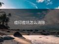 痘印痘坑怎么消除