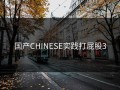 国产CHINESE实践打屁股3