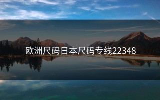 欧洲尺码日本尺码专线22348
