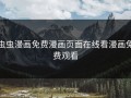 虫虫漫画免费漫画页面在线看漫画免费观看