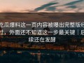 吃瓜爆料这一页内容被曝出完整版经过，外面还不知道这一步最关键｜后续还在发酵