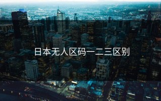 日本无人区码一二三区别