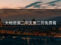 大地资源二中文第二页免费看