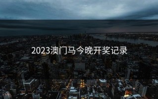 2023澳门马今晚开奖记录