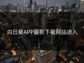 向日葵APP最新下载网站进入