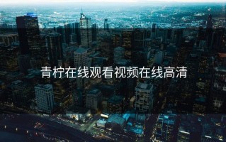 青柠在线观看视频在线高清