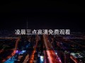 凌晨三点高清免费观看