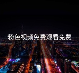 粉色视频免费观看免费