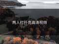 两人打扑克高清视频